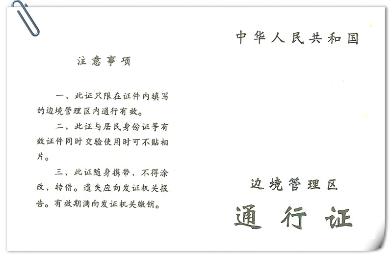 【西藏边防证】2014 关于办理边防证最新消息-2