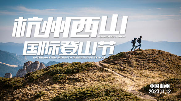 杭州西山国际登山节报名通道——这些攻略码住！