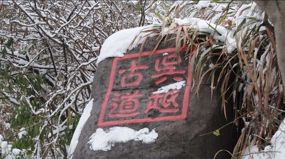 吴越古道冬季踏雪攻略,浙西天池徒步赏雾凇