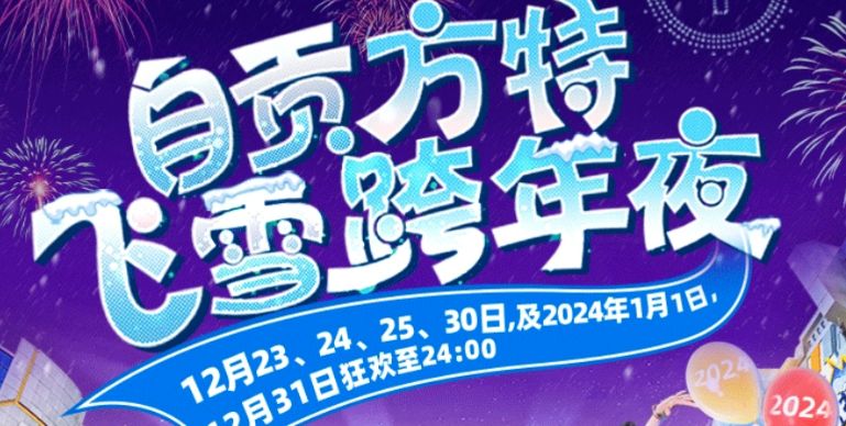 四川-自贡方特元旦跨年夜活动时间及玩法2024-1 四川-自贡方特元旦跨年夜活动时间及玩法2024