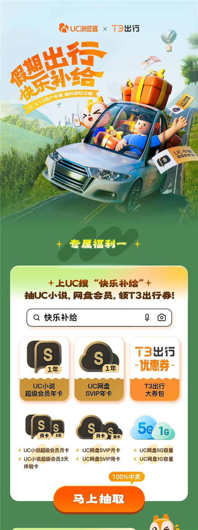 北京-UC浏览器×T3出行：“空投”假期补给包，国庆拉满快乐值-1
