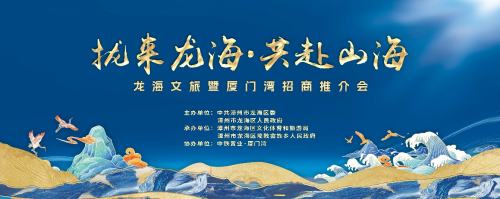 福建-“拢来龙海 共赴山海” 2023龙海文旅暨厦门湾招商推介会-1