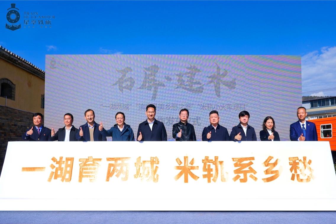 北京-星景石屏米轨小火车盛大首发，打造“滇南最美乡愁之旅”-2
