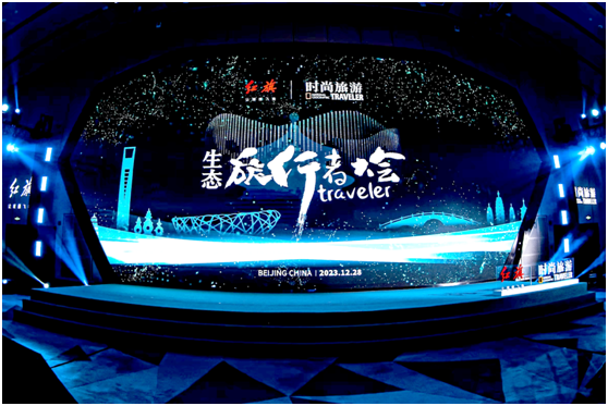 北京-“2023生态旅行者大会”在京举办-1