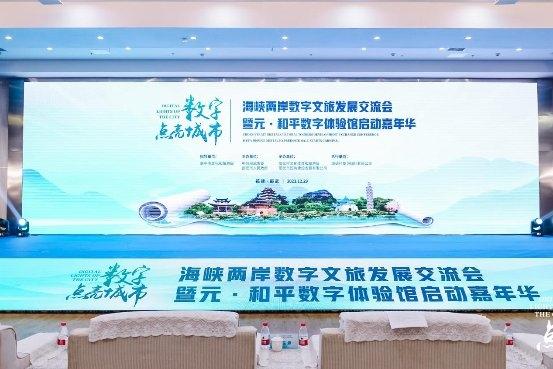 北京-邵武成功举办海峡两岸数字文旅发展交流会暨元·和平数字体验馆启动嘉年华-1