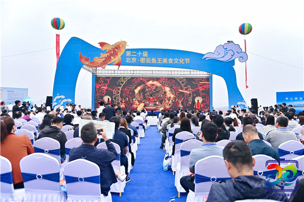 北京-“金秋密云鱼悦飘香” 2023北京·密云第二十届鱼王美食文化节盛大开幕-3