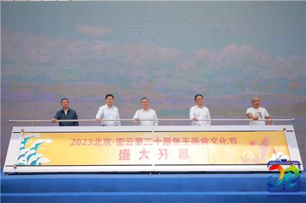 北京-“金秋密云鱼悦飘香” 2023北京·密云第二十届鱼王美食文化节盛大开幕-2