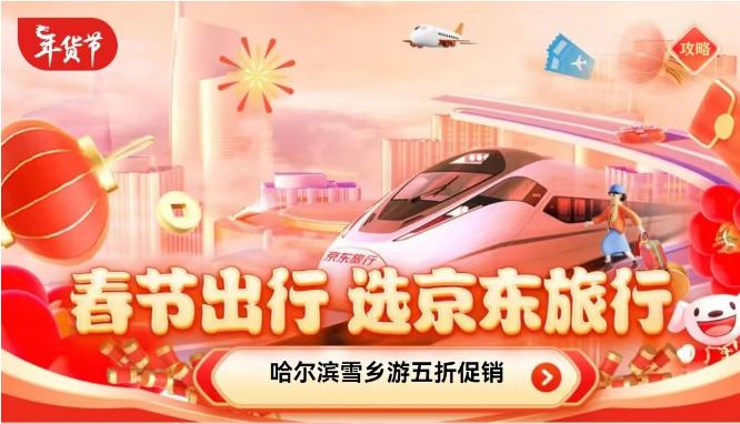黑龙江-“哈尔滨旅行”搜索量同比增长超百倍 京东旅行年货节上线700元哈尔滨雪乡6天游-1