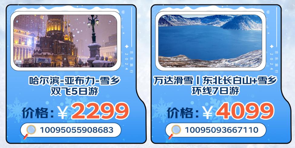 黑龙江-“哈尔滨旅行”搜索量同比增长超百倍 京东旅行年货节上线700元哈尔滨雪乡6天游-3
