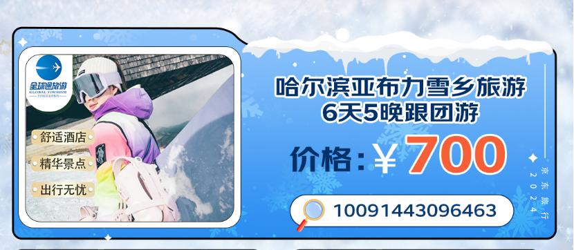 黑龙江-“哈尔滨旅行”搜索量同比增长超百倍 京东旅行年货节上线700元哈尔滨雪乡6天游-2