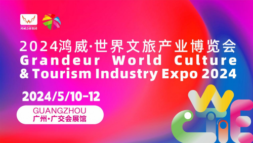 广东-共创未来！广州五月举办鸿威·世界文旅产业博览会-1