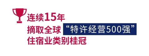 北京-斩获多项殊荣，希尔顿欢朋蓄势而发，屡获行业认可！-2