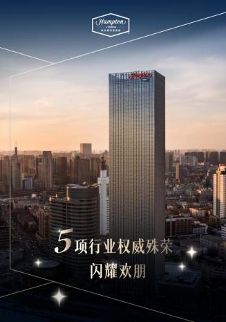 北京-斩获多项殊荣，希尔顿欢朋蓄势而发，屡获行业认可！-1