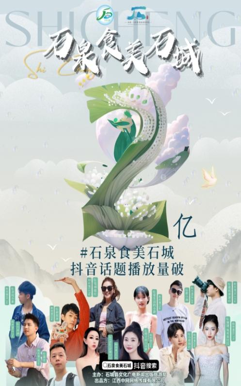 江西-话题播放量超2亿,“石泉食美石城”成功出圈!-1 江西-话题播放量超2亿,“石泉食美石城”成功出圈!