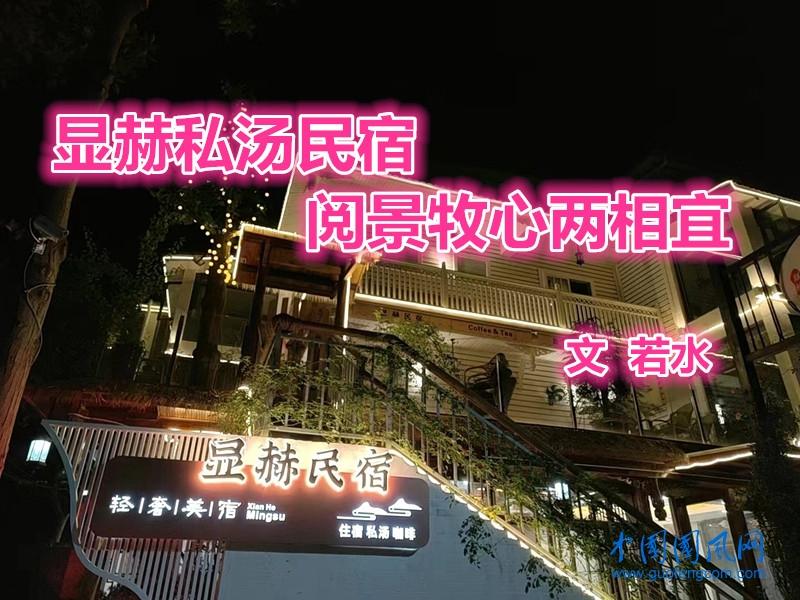 河北-显赫私汤民宿：阅景牧心两相宜-1
